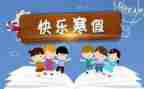 寒假计划作文优秀5篇