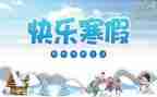 寒假里的我作文600字6篇