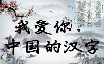 传承汉字的作文6篇
