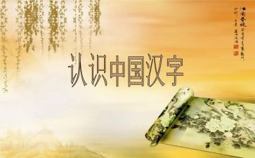 四汉字教学反思5篇