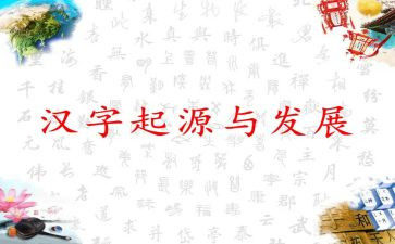 中国汉字作文推荐8篇