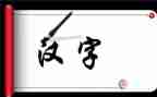 汉字日的作文5篇