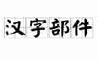 汉字左教学反思8篇