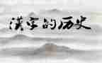 程的汉字文化演讲稿6篇