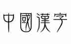 梦我的汉字作文8篇