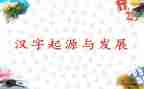 中国汉字作文推荐8篇