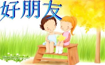 中班《好朋友》教案8篇