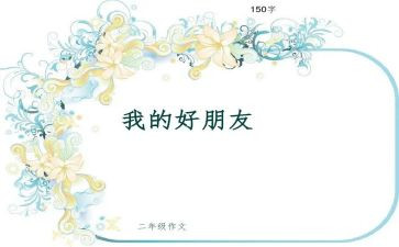 小学生作文我的好朋友8篇