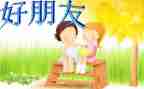 中班《好朋友》教案8篇