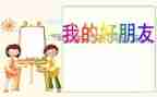 小学作文我的好朋友最新7篇