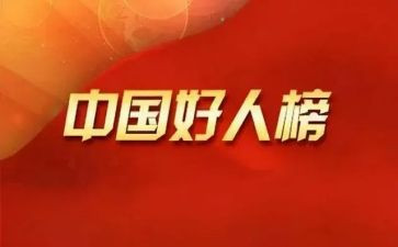 好人演讲稿范文7篇