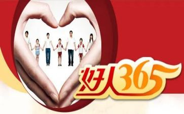 关于好人的演讲稿7篇