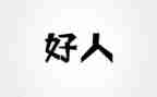 好人作文600字8篇