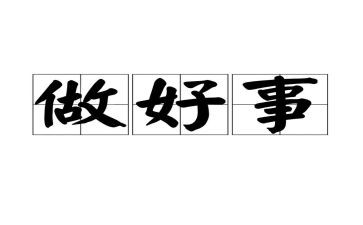 好事演讲稿8篇