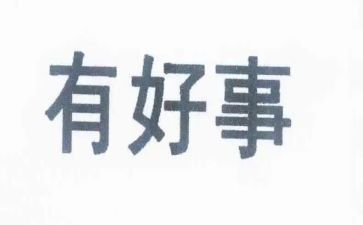 我好人好事作文优秀7篇