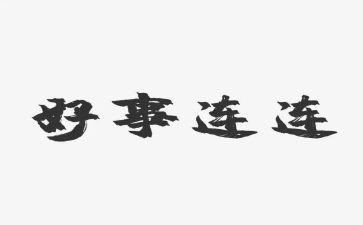 学好人好事心得体会5篇