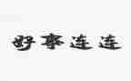 学好人好事心得体会5篇