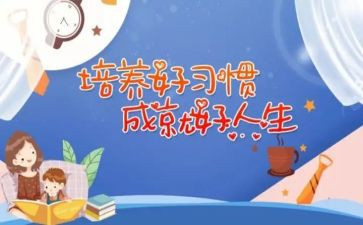小学养成好习惯的演讲稿8篇