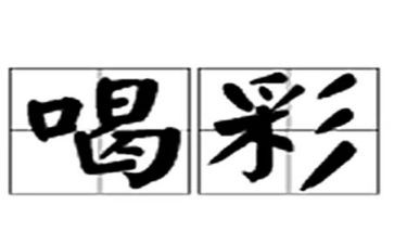 为你喝彩作文精选6篇