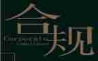 法务合规工作计划5篇