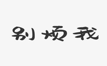 我的烦初中作文精选6篇