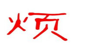 我的烦作文初一500字6篇