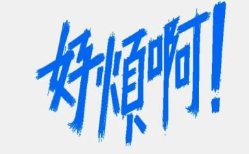 一件烦心的事作文5篇