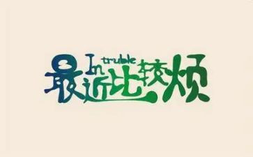 我的烦初中作文通用8篇