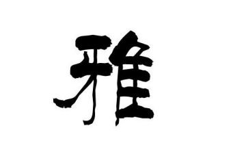 我是和雅学生作文优秀6篇