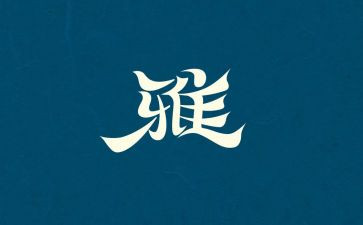 我是和雅学生作文8篇
