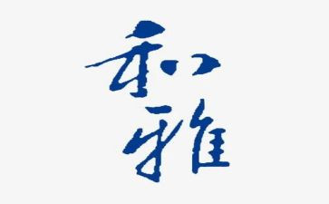 我是和雅学生作文精选6篇
