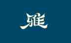 我是和雅学生作文8篇