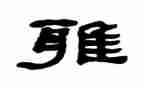 我是和雅学生作文优质5篇