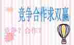 合作与竞争的演讲稿6篇