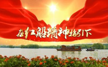关于红船精神的演讲稿5篇