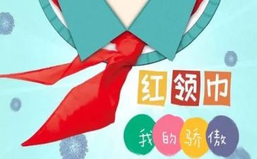 小学红领巾演讲稿7篇