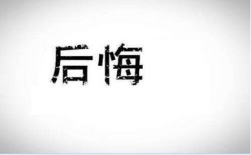 她后悔了作文优质8篇