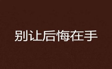 他后悔了400字作文7篇
