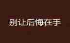 他后悔了400字作文7篇