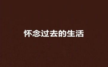 我怀念的作文最新6篇