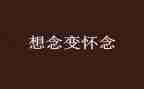 怀念的作文5篇