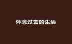 我怀念的作文最新6篇