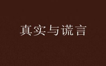 爱的谎言作文模板7篇