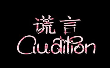谎言作文800字7篇