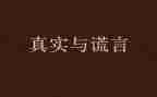爱的谎言作文模板7篇