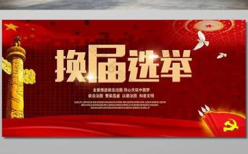换届讲话稿8篇