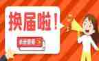 镇换届工作总结参考8篇