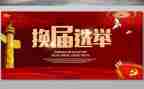 换届讲话稿8篇