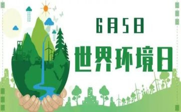 六五环境日活动策划6篇