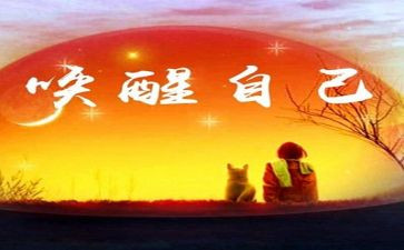 唤醒作文8篇